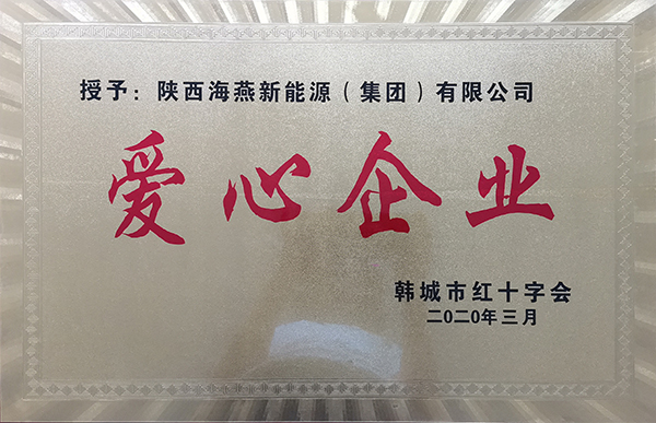 2020爱心企业.jpg