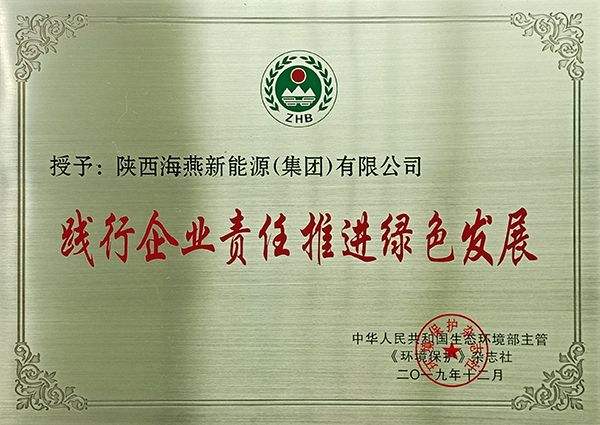 践行企业责任推进绿色发展.jpg