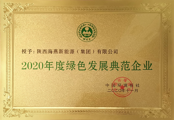 2020年度绿色发展典范企业.jpg