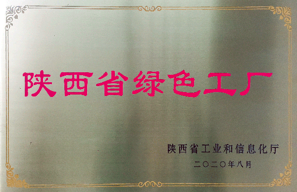 2020陕西省绿色工厂.jpg