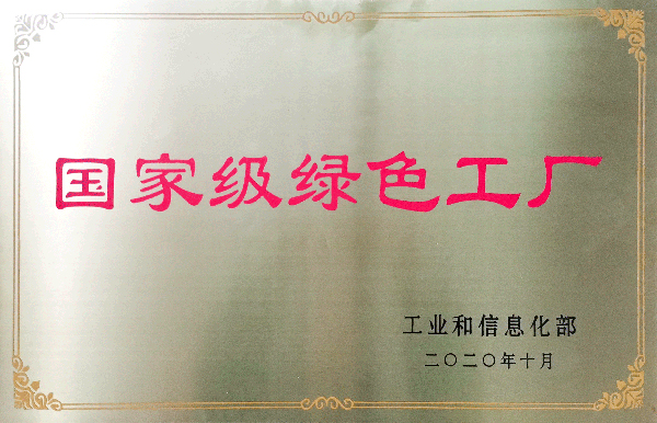2020年国家级绿色工厂.jpg